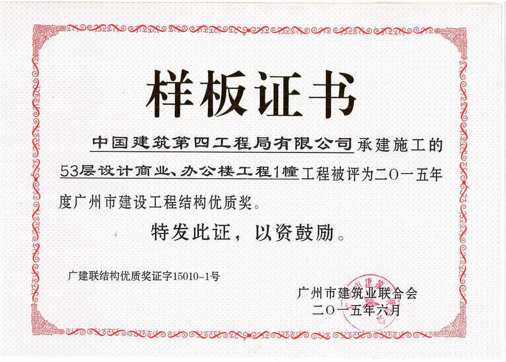 富力盈耀广州市优质结构获奖证书_副本