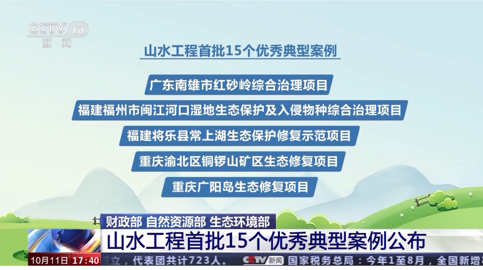 附图2：山水工程首批15个优秀典型案例公布（央视截图）.png