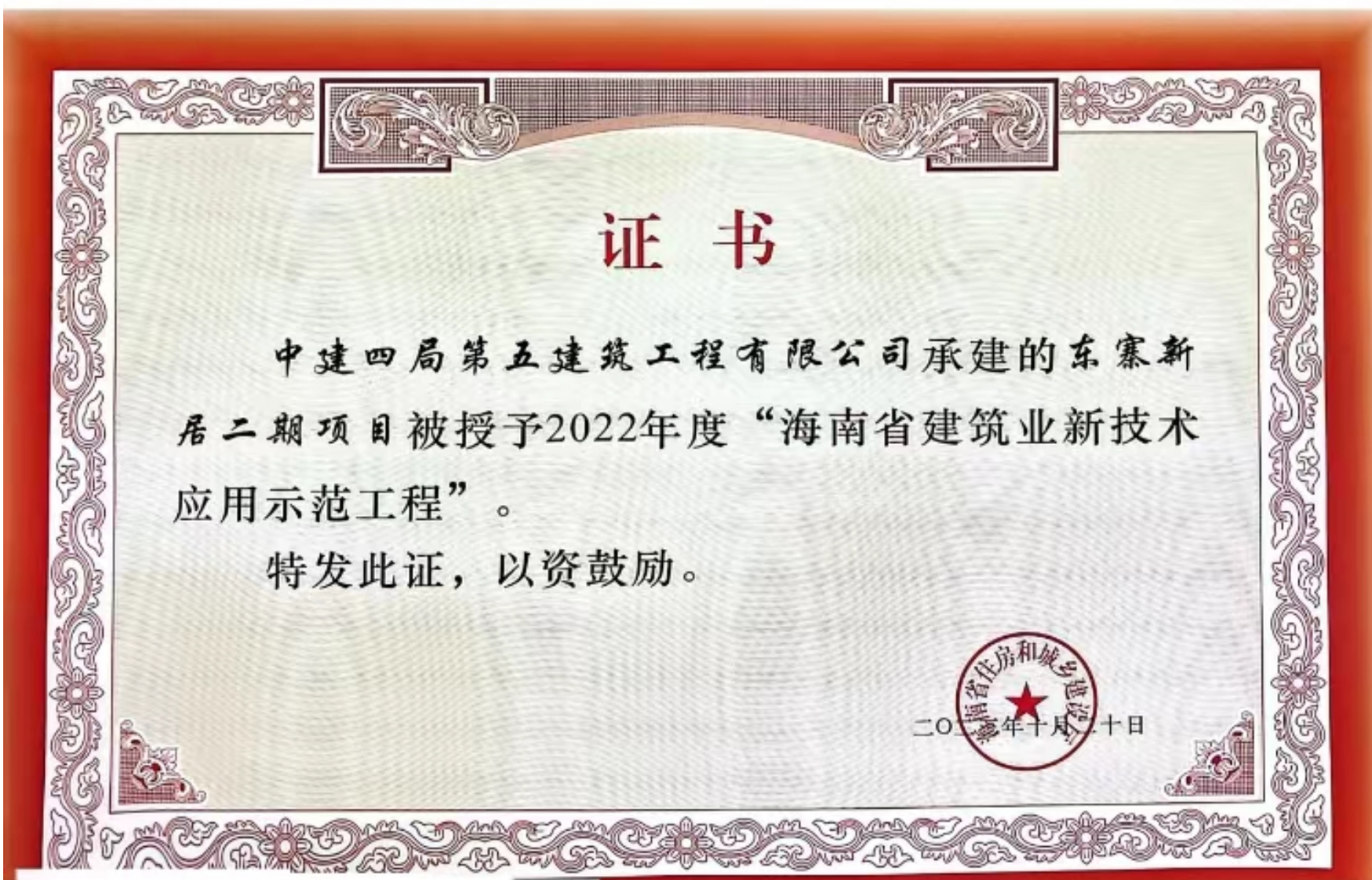 【照片】东寨新居二期项目获评海南省建筑业新技术应用示范工程.png