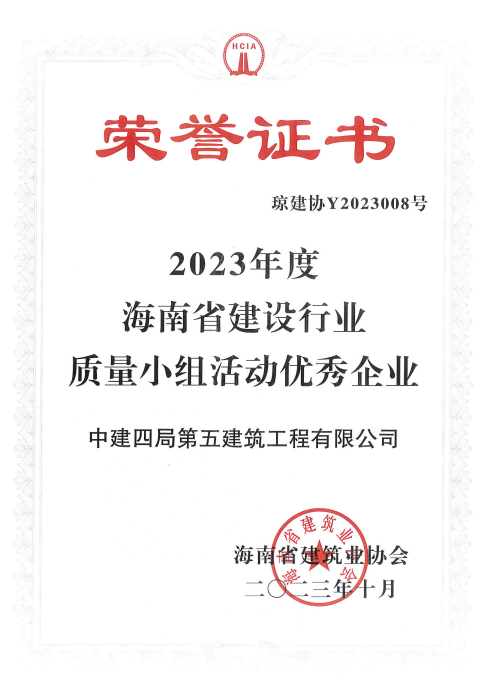 【照片】湛江分公司助力五公司荣获2023年度海南省建设行业质量小组活动优秀企业.png