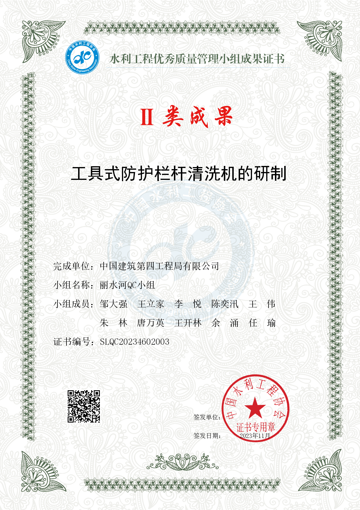9、QC证书_工具式防护栏杆清洗机的研制.png