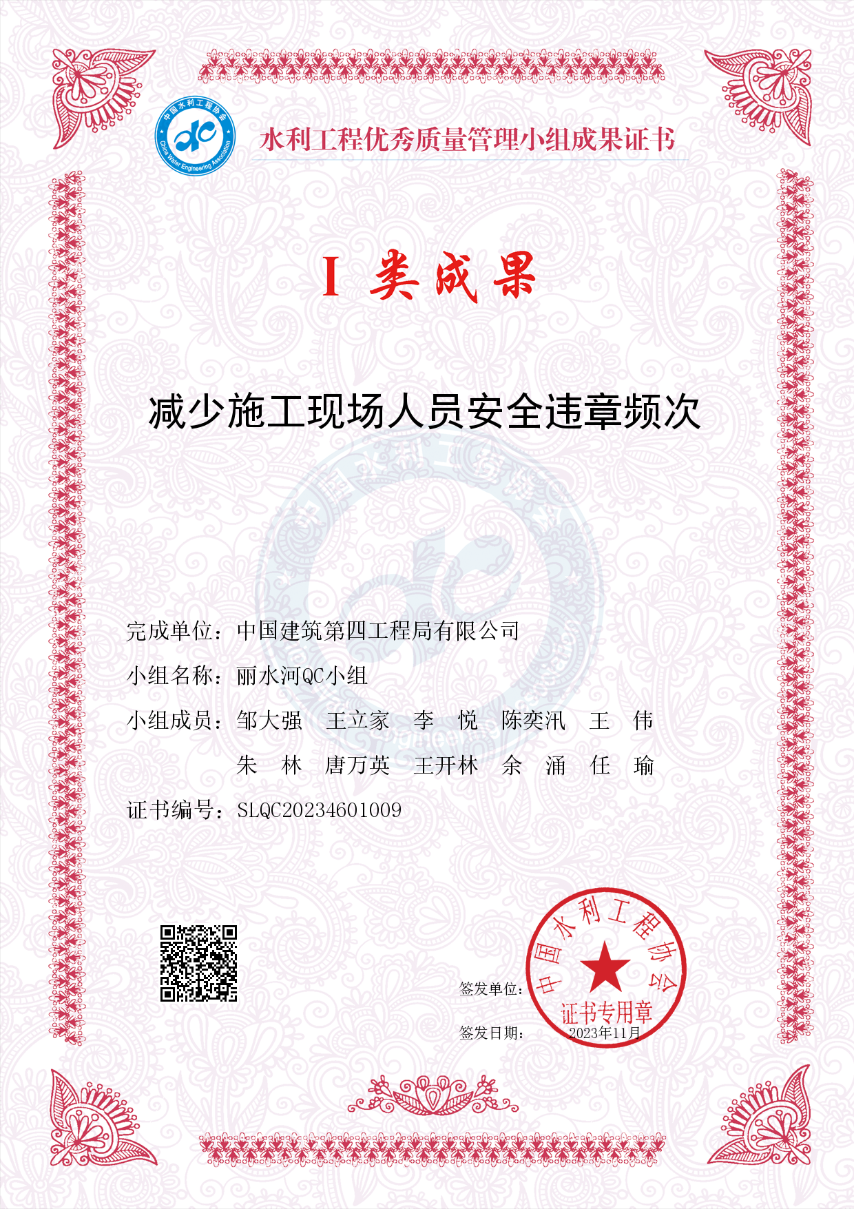 10、QC证书_减少施工现场人员安全违章频次.png