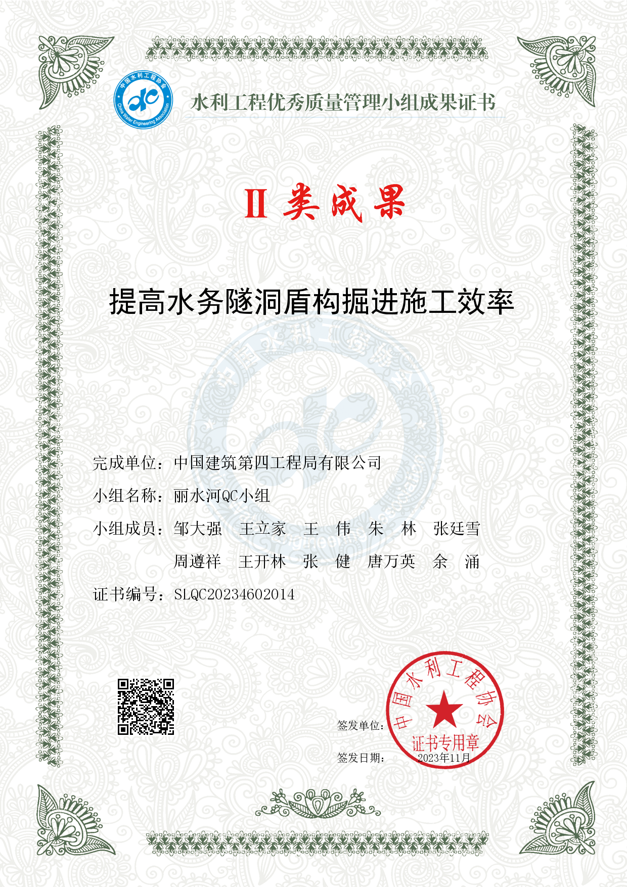 11、QC证书_提高水务隧洞盾构掘进施工效率.png