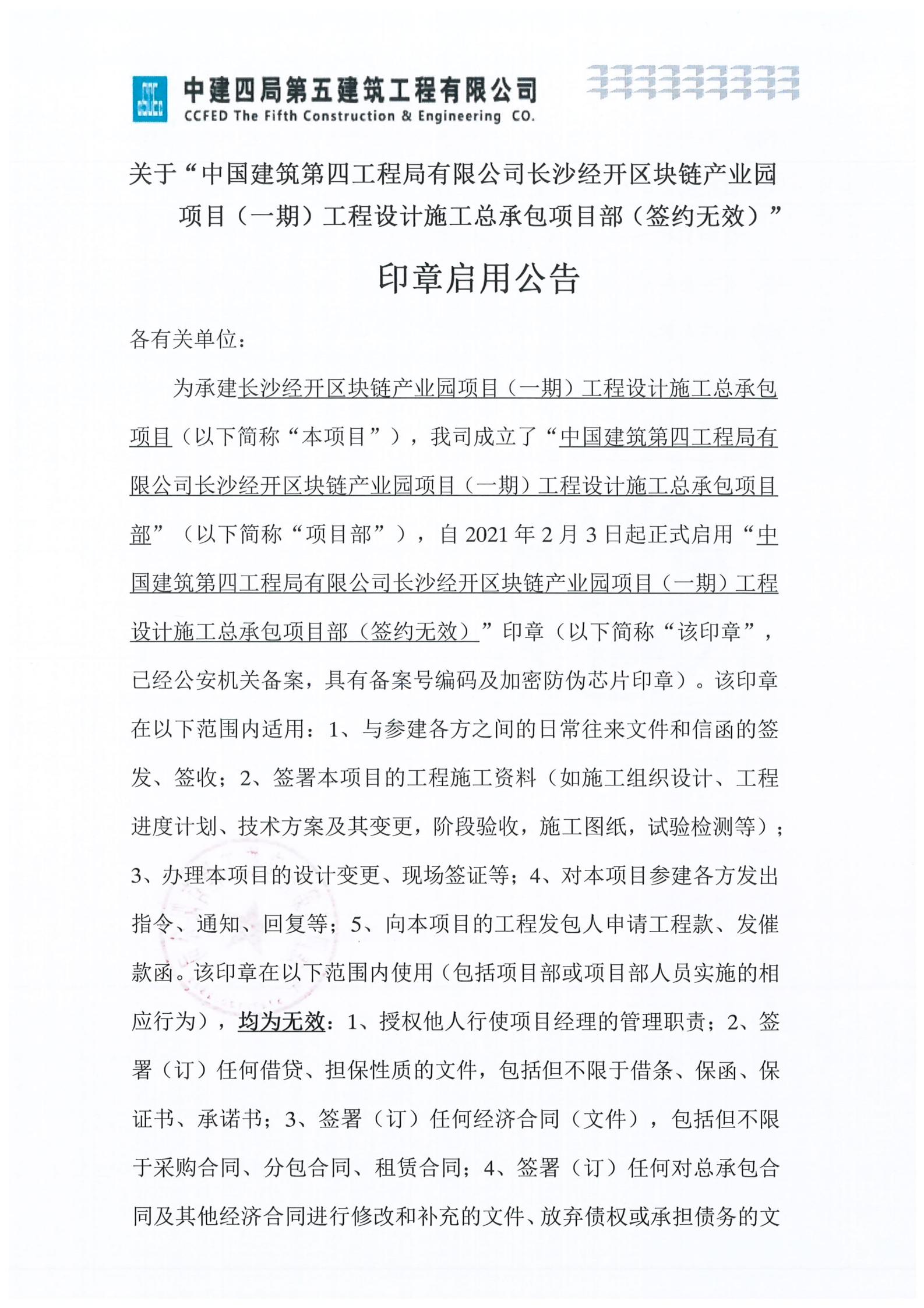 关于“中国建筑第四工程局有限公司长沙经开区块链产业园项目（一期）工程设计施工总承包项目部（签约无效）” 印章启用公告_00.jpg
