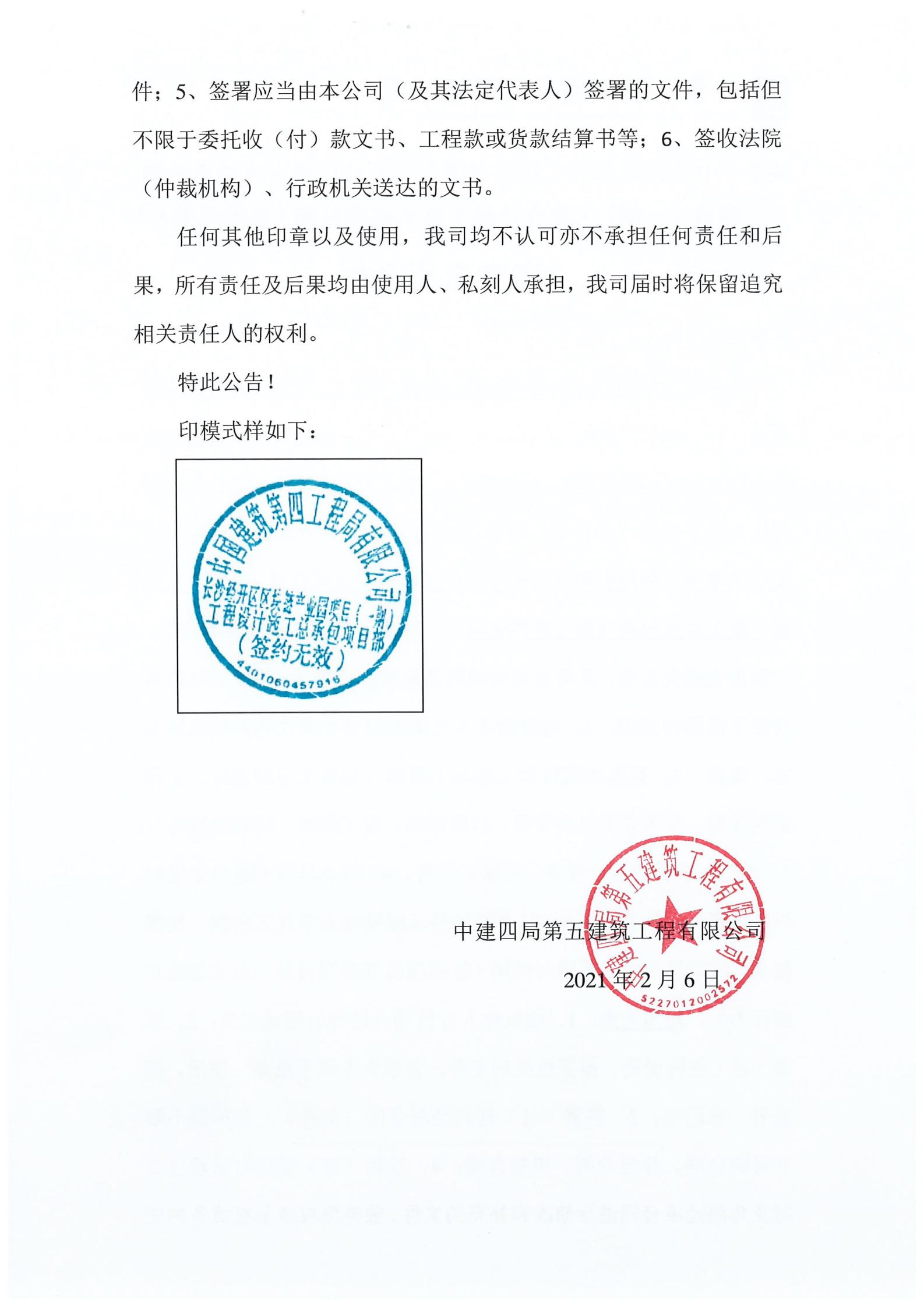 关于“中国建筑第四工程局有限公司长沙经开区块链产业园项目（一期）工程设计施工总承包项目部（签约无效）” 印章启用公告_01.jpg