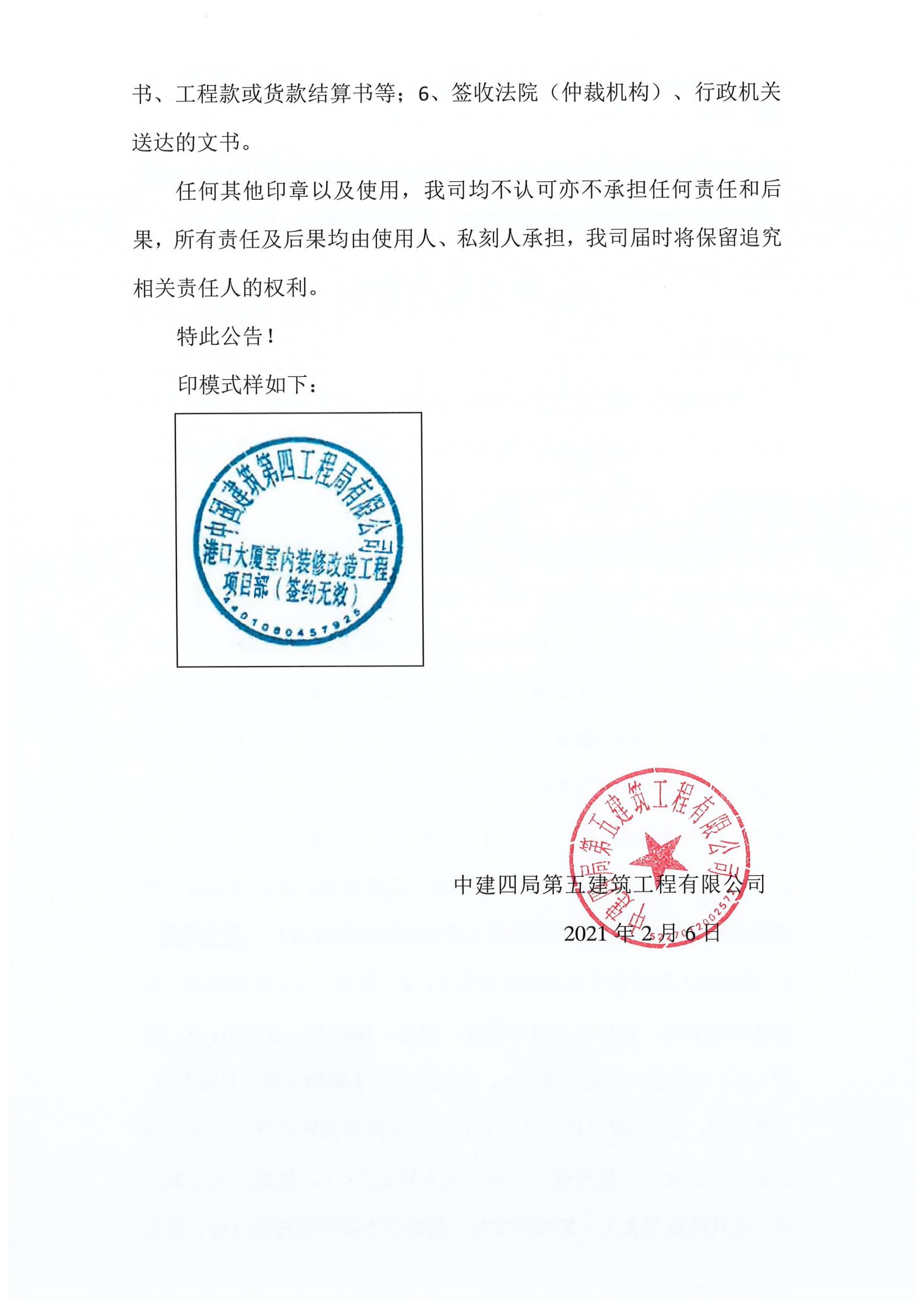 关于“中国建筑第四工程局有限公司港口大厦室内装修改造工程项目部（签约无效）” 印章启用公告_01.jpg