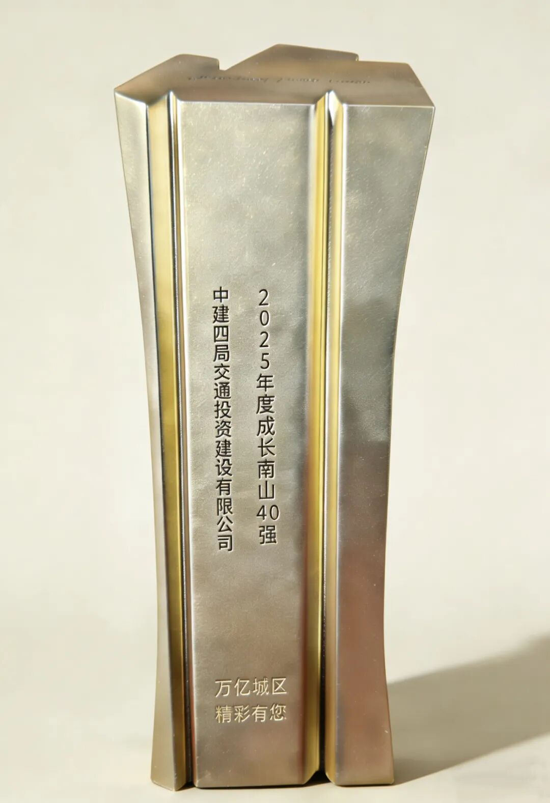 公司获“2025年度‘成长南山40强’”奖图.png